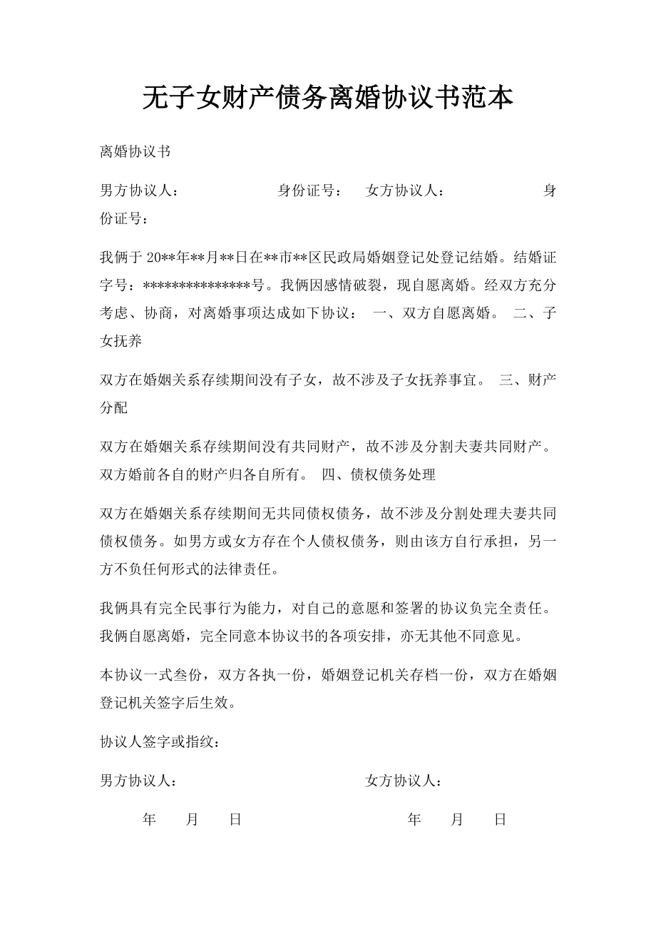 无子女财产债务离婚协议书范本.docx_第1页