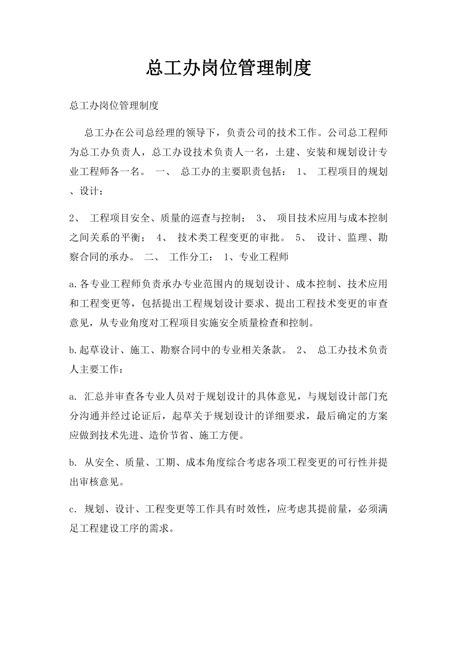 总工办岗位管理制度.docx_第1页