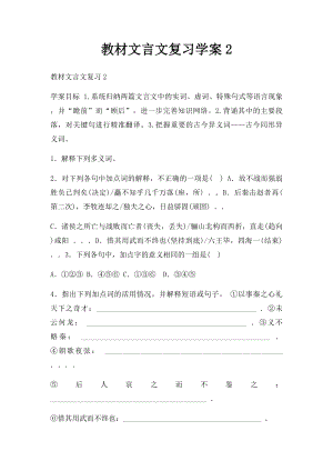 教材文言文复习学案2.docx