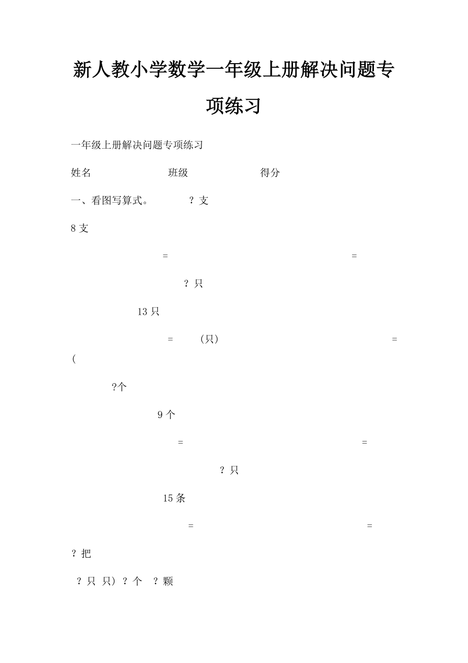 新人教小学数学一年级上册解决问题专项练习.docx_第1页