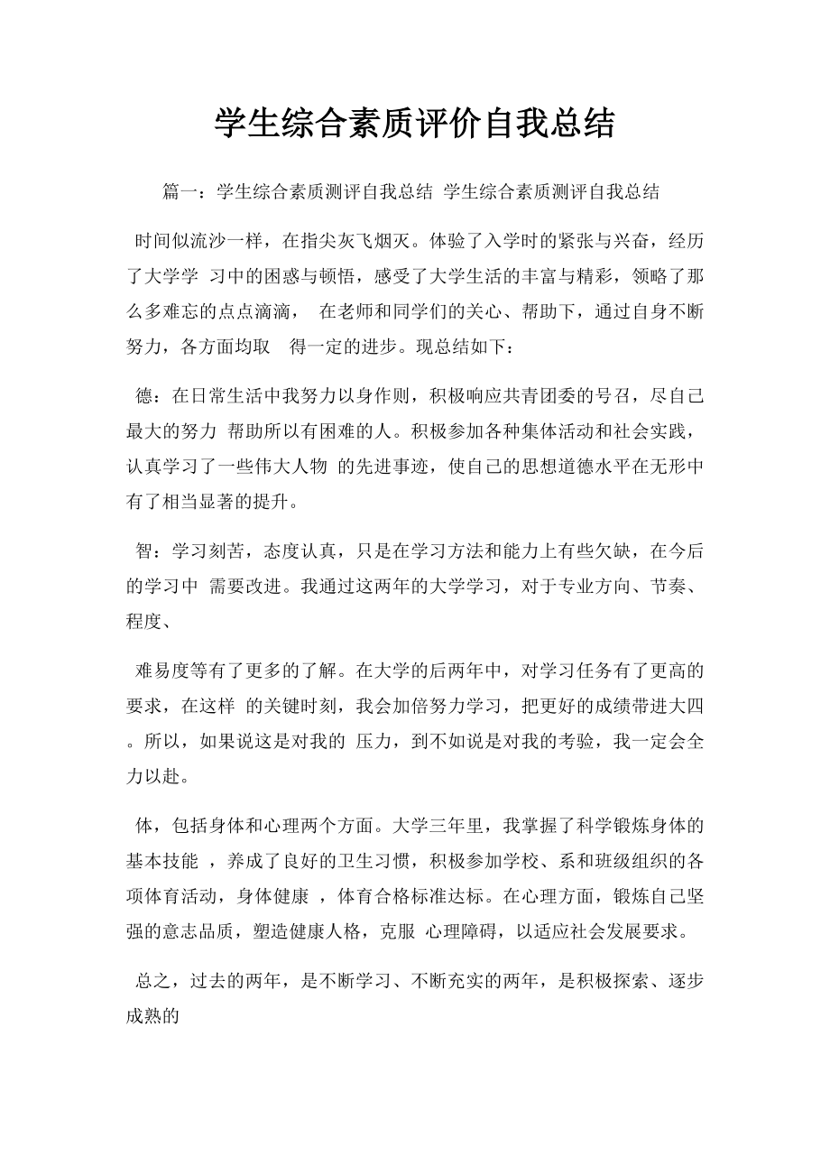 学生综合素质评价自我总结.docx_第1页