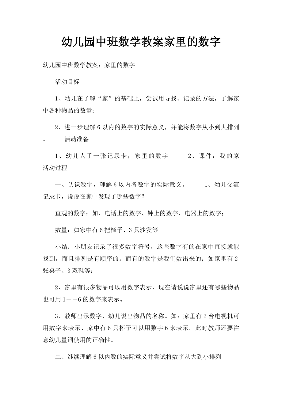 幼儿园中班数学教案家里的数字.docx_第1页