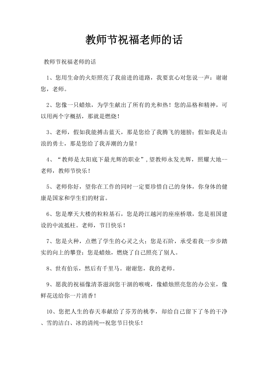 教师节祝福老师的话.docx_第1页