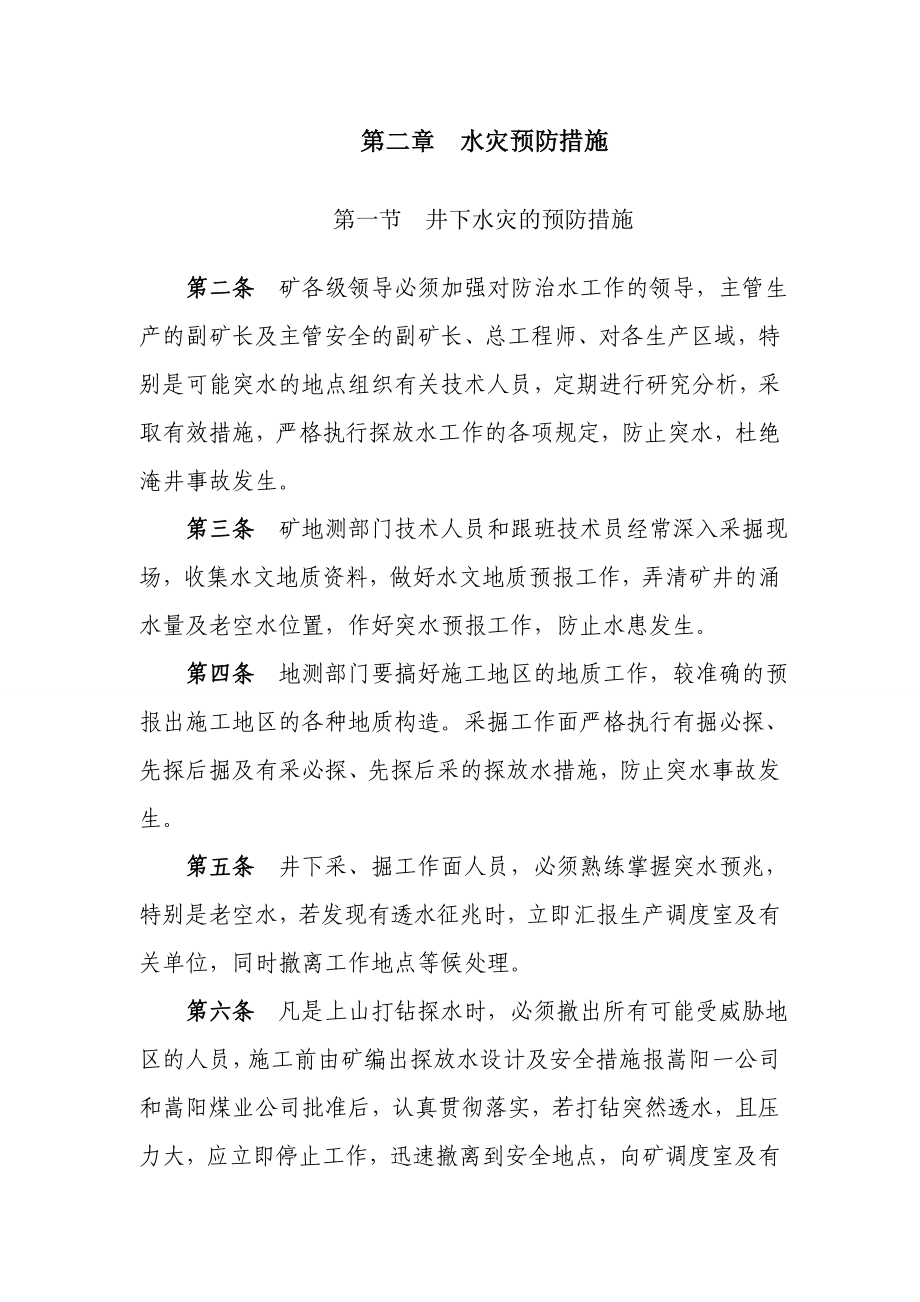 华中五大灾害预防和处理计划.doc_第3页