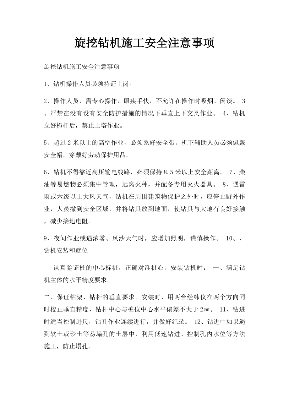 旋挖钻机施工安全注意事项.docx_第1页