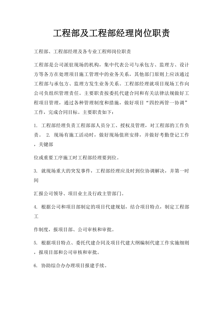 工程部及工程部经理岗位职责.docx_第1页