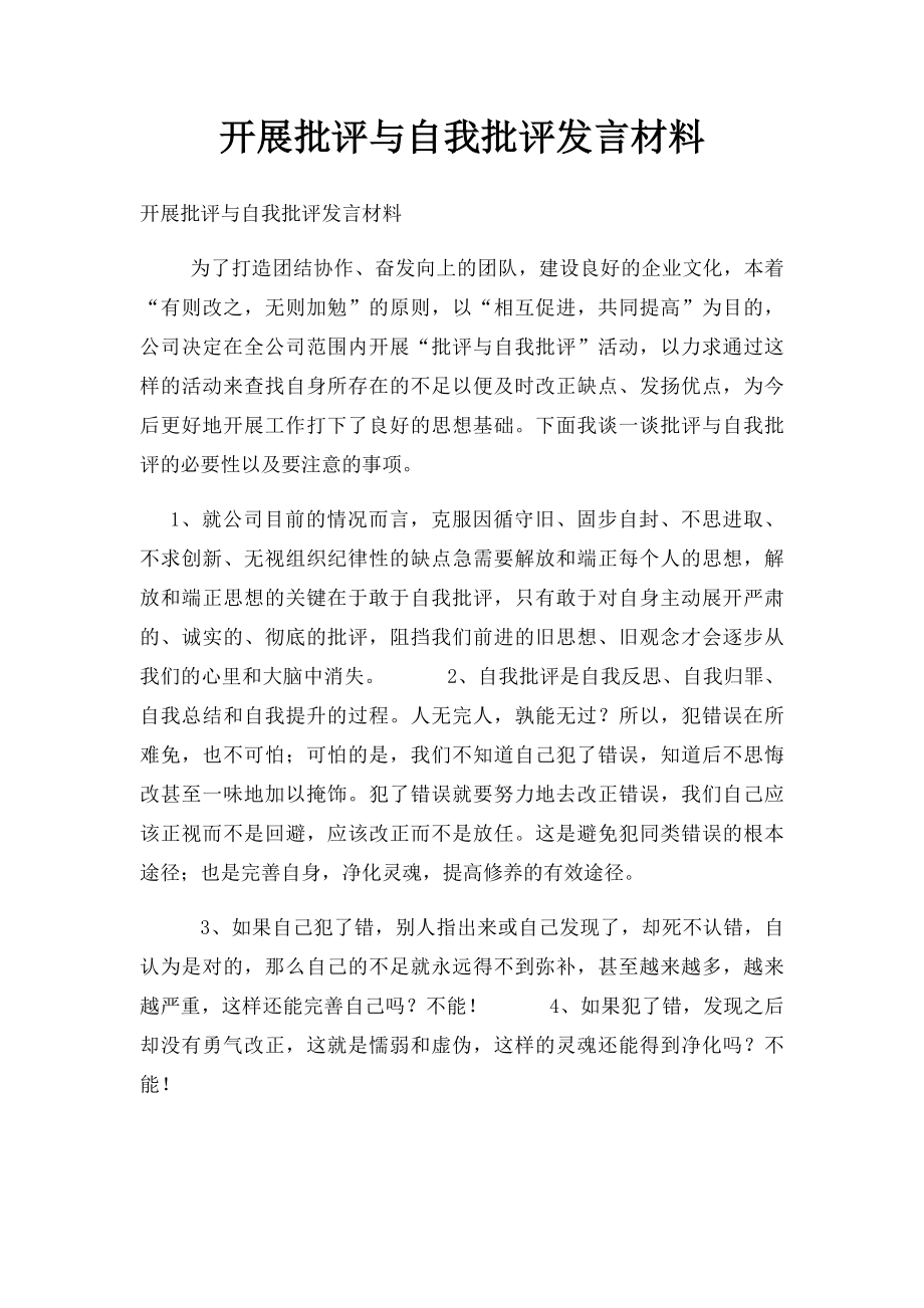 开展批评与自我批评发言材料.docx_第1页