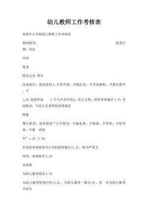 幼儿教师工作考核表.docx