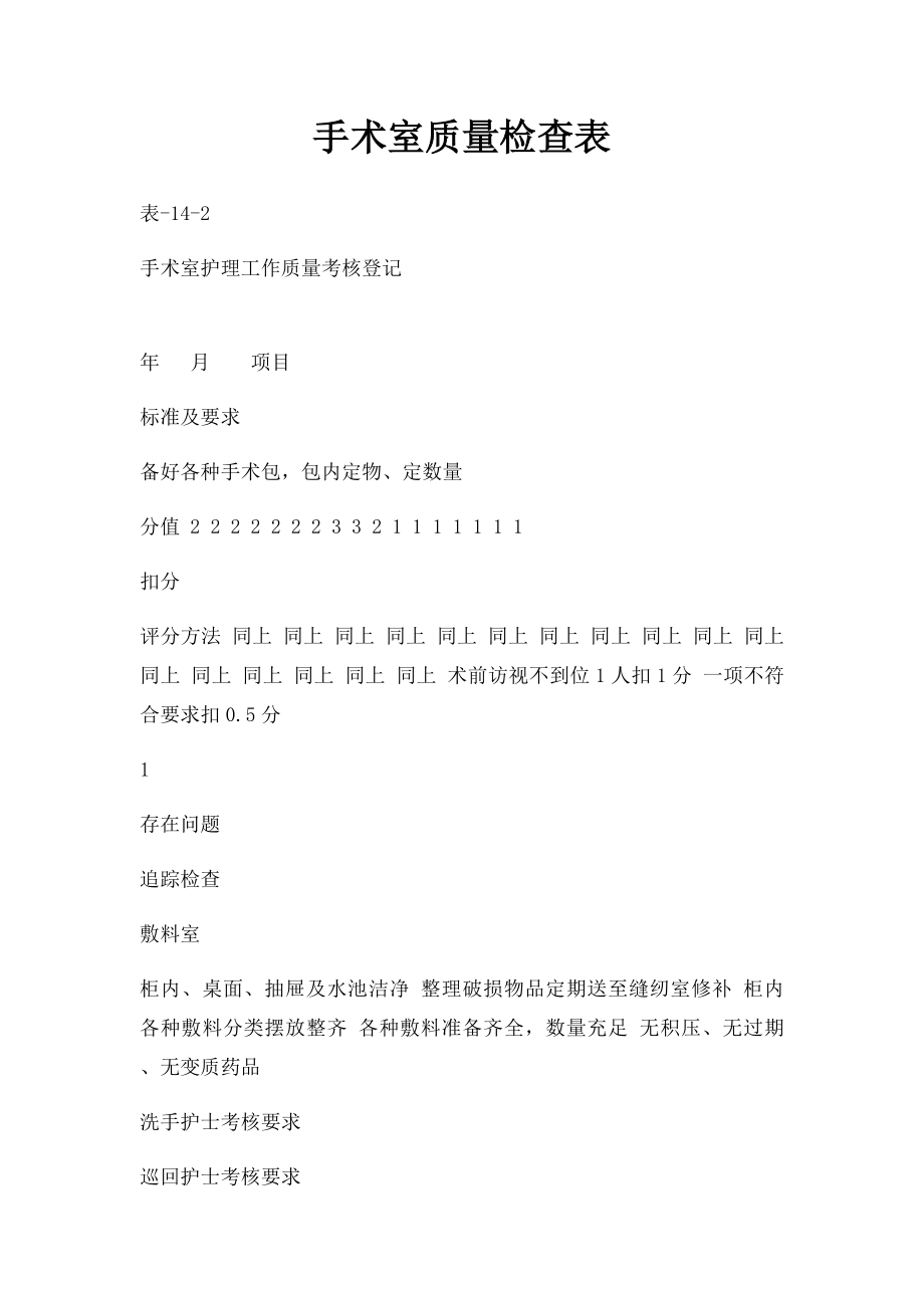 手术室质量检查表(1).docx_第1页