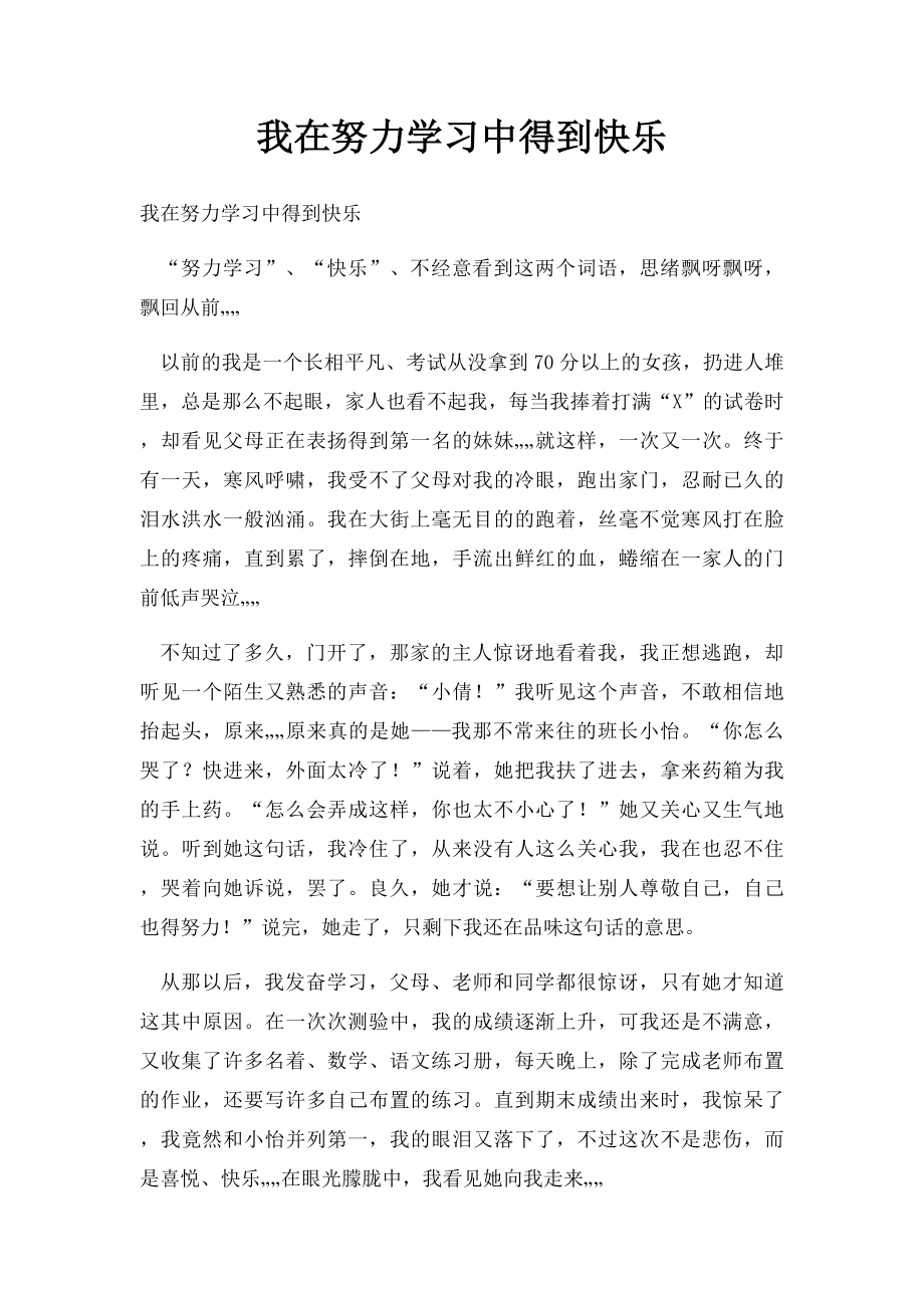 我在努力学习中得到快乐.docx_第1页