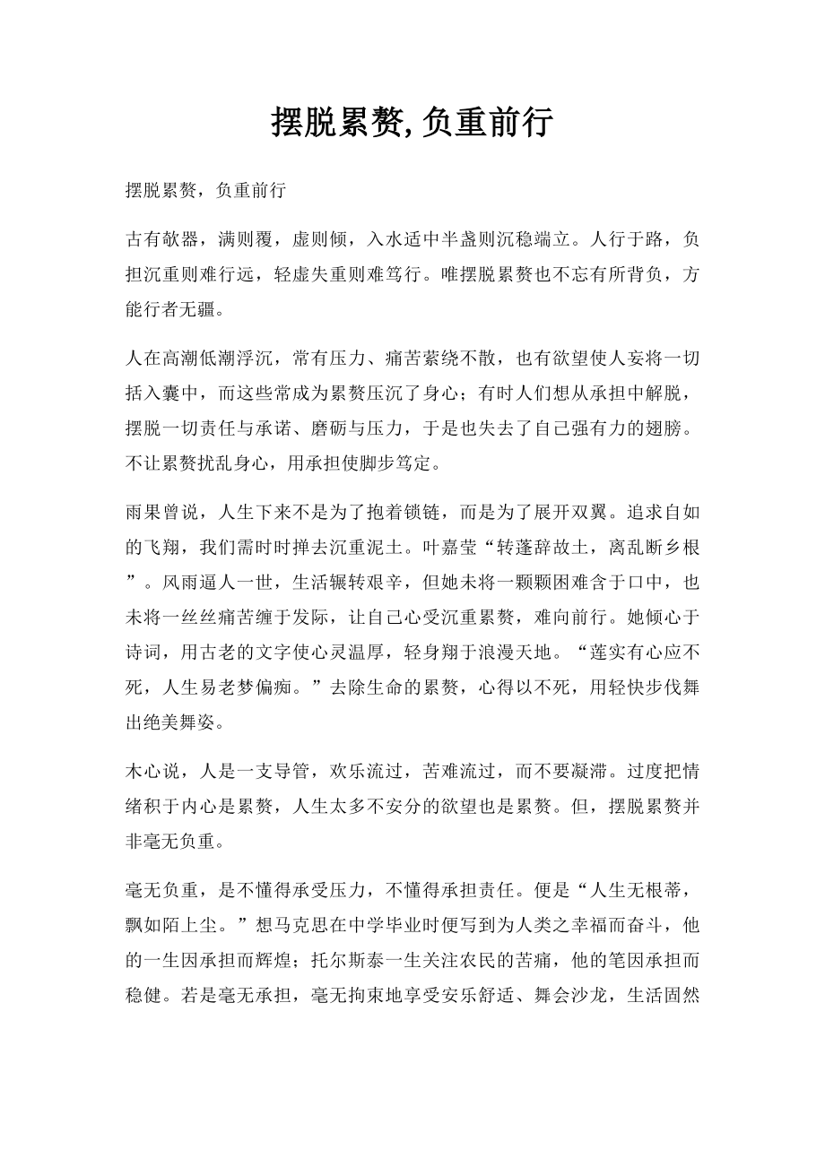 摆脱累赘,负重前行.docx_第1页