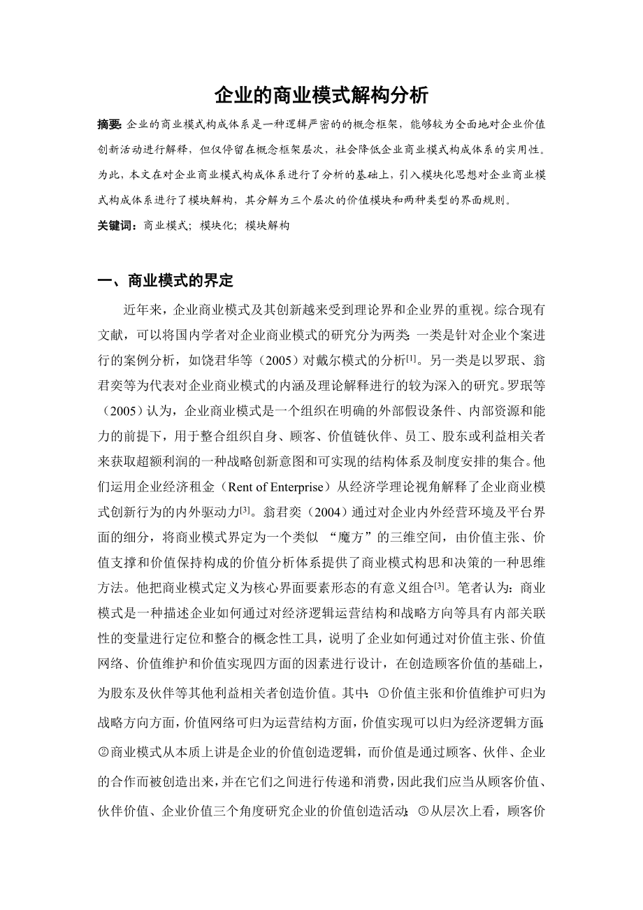 企业的商业模式结构分析.doc_第1页