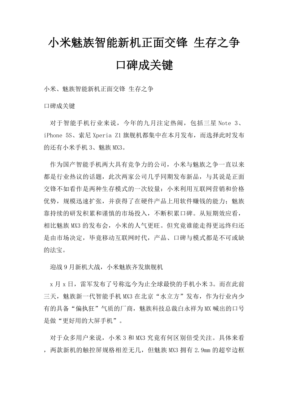 小米魅族智能新机正面交锋 生存之争口碑成关键.docx_第1页