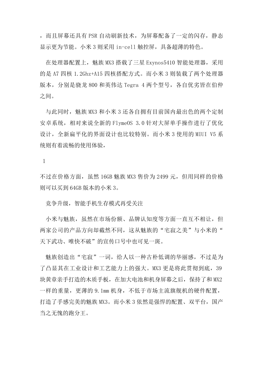 小米魅族智能新机正面交锋 生存之争口碑成关键.docx_第2页