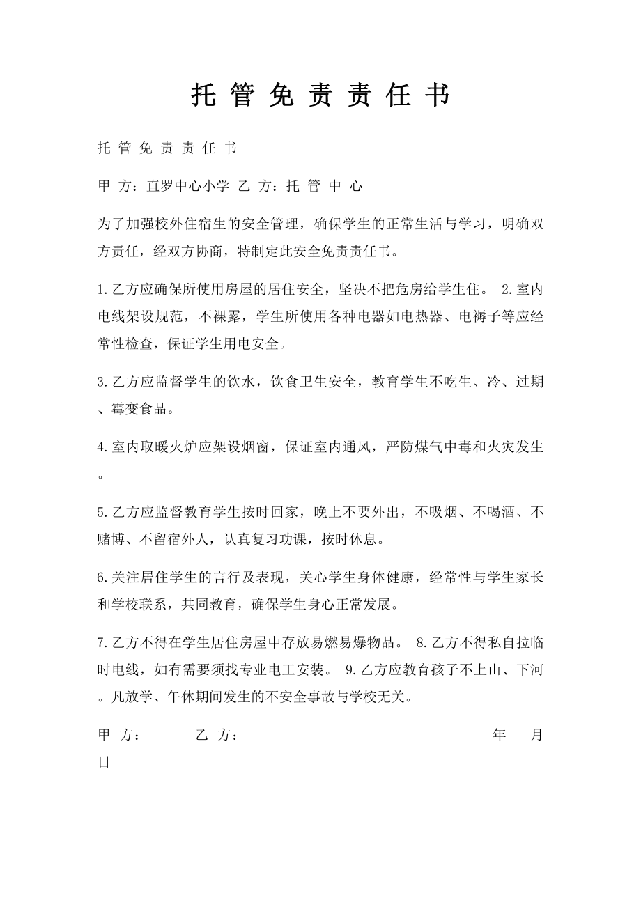 托 管 免 责 责 任 书.docx_第1页