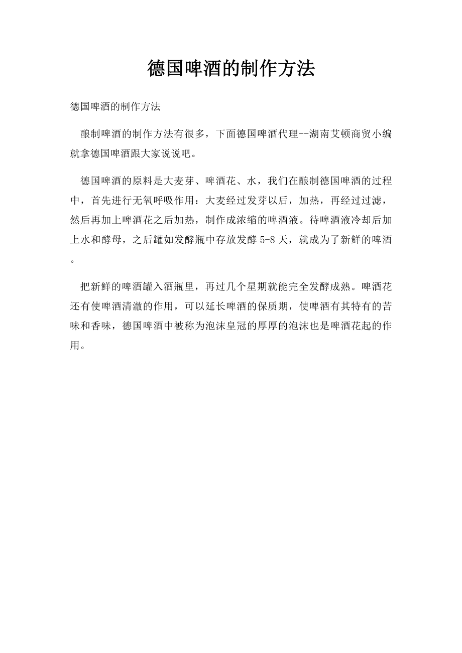 德国啤酒的制作方法.docx_第1页