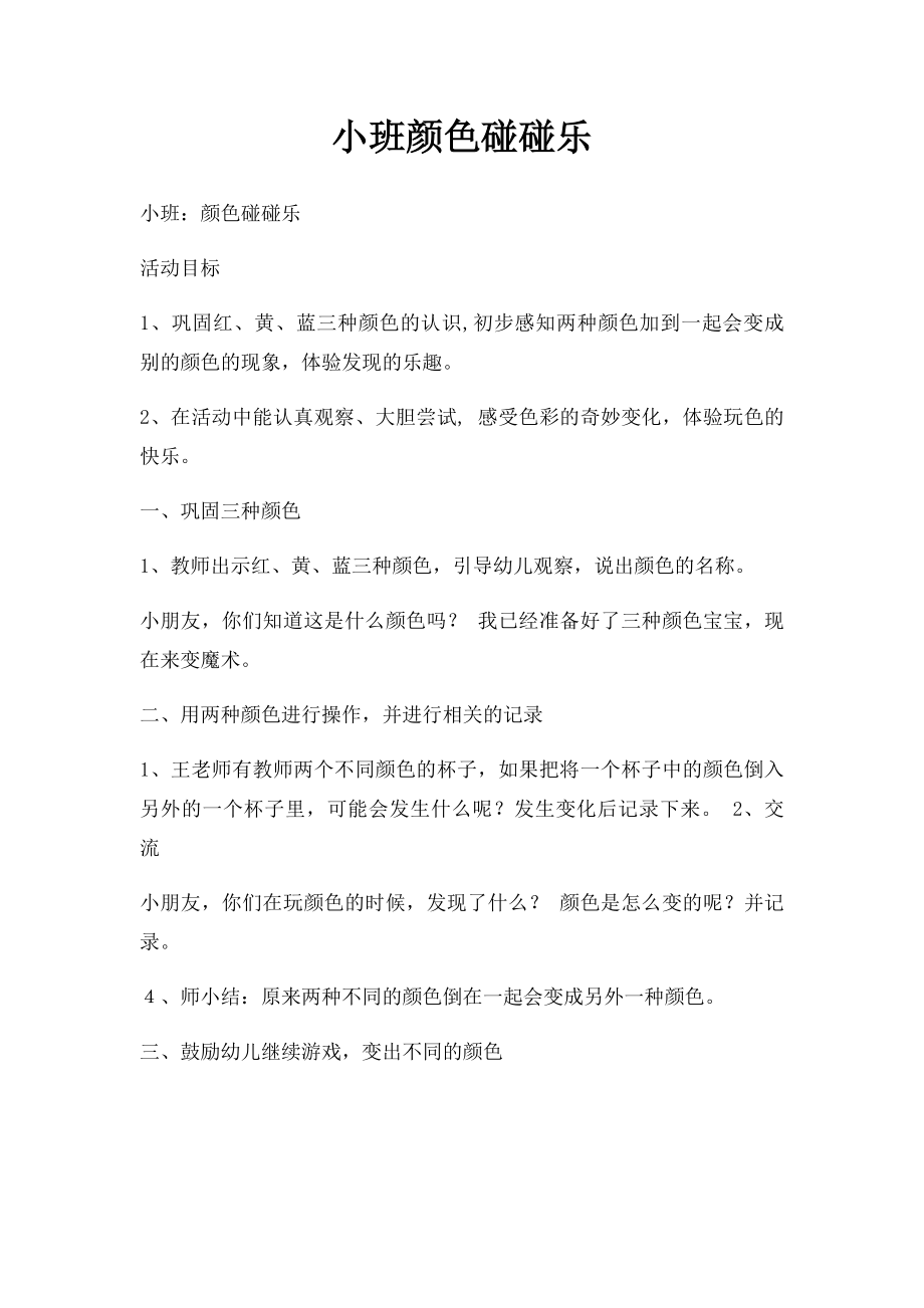 小班颜色碰碰乐.docx_第1页