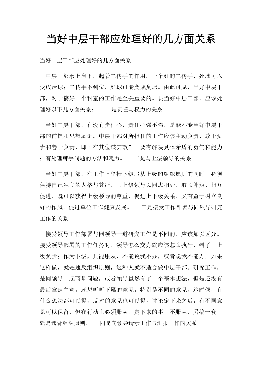 当好中层干部应处理好的几方面关系.docx_第1页