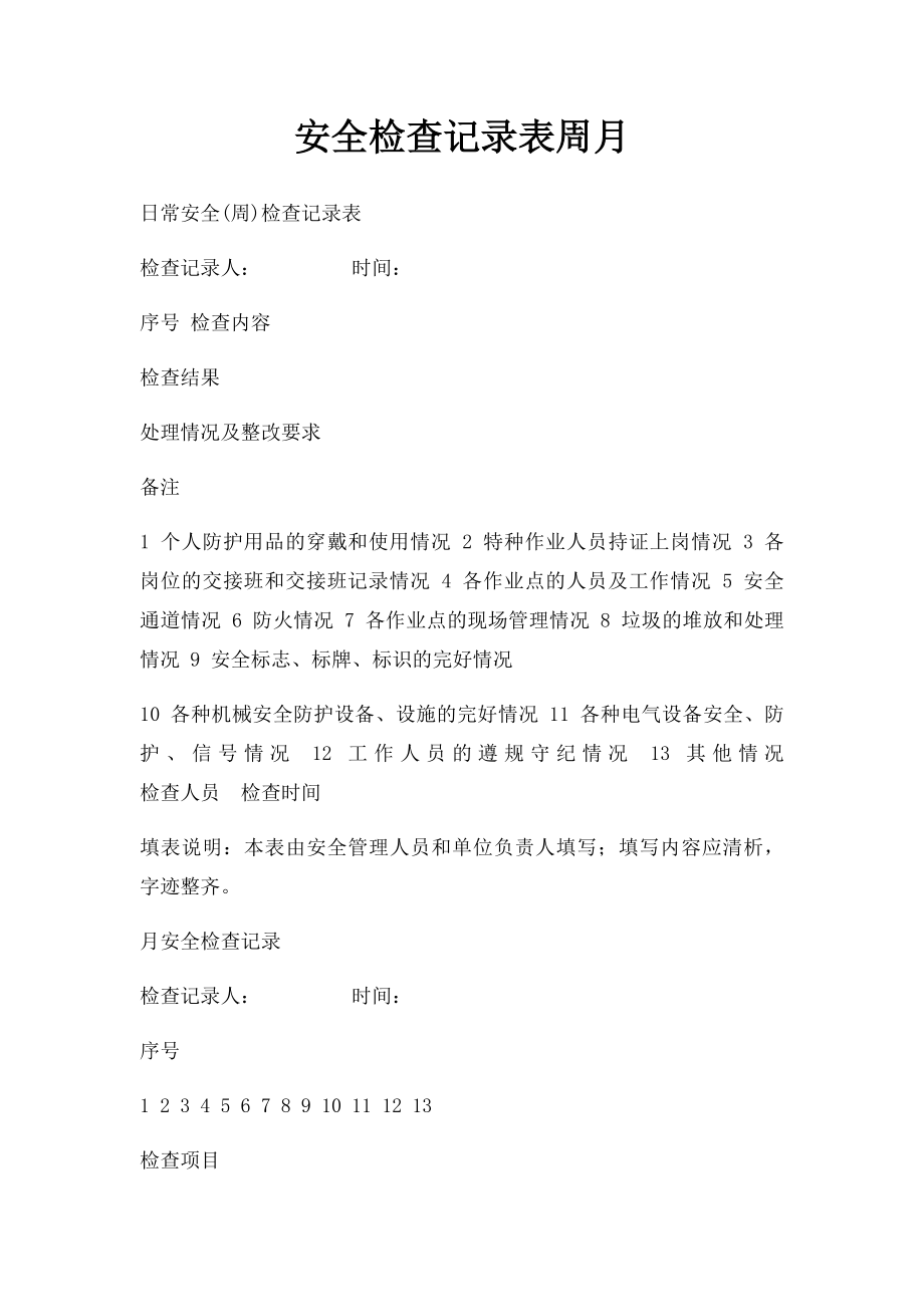 安全检查记录表周月.docx_第1页