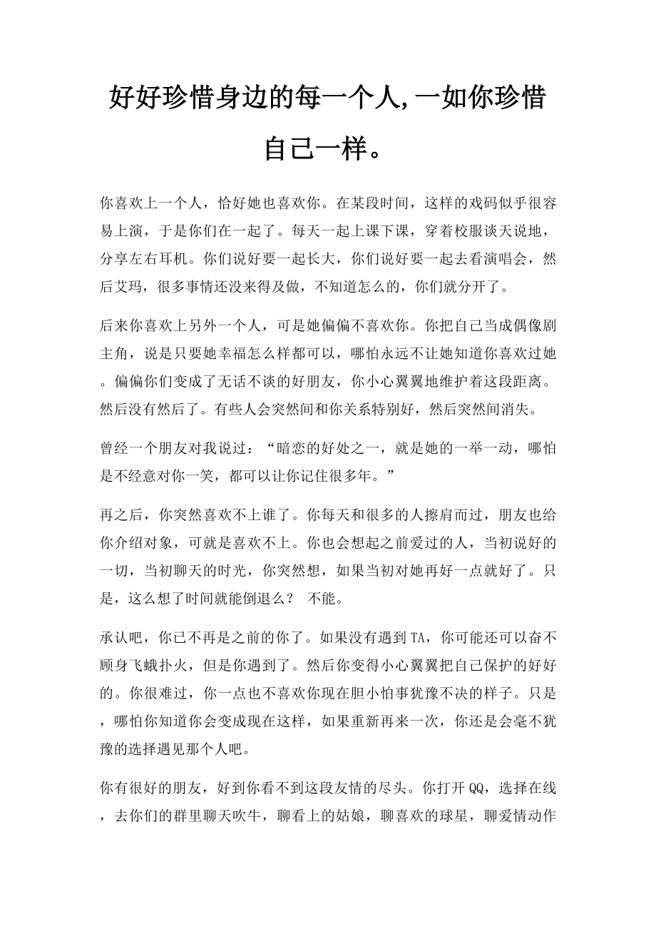 好好珍惜身边的每一个人,一如你珍惜自己一样.docx_第1页