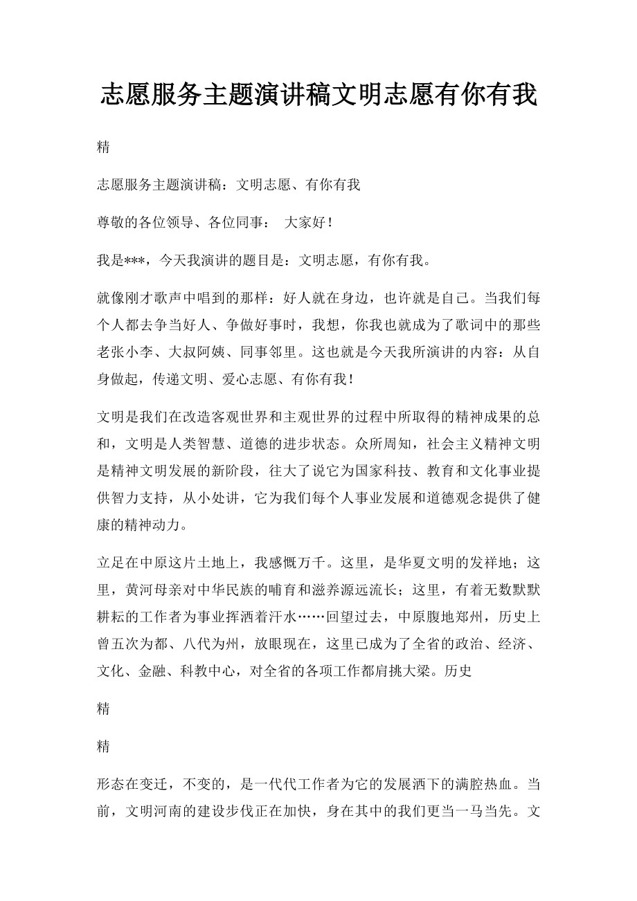 志愿服务主题演讲稿文明志愿有你有我.docx_第1页