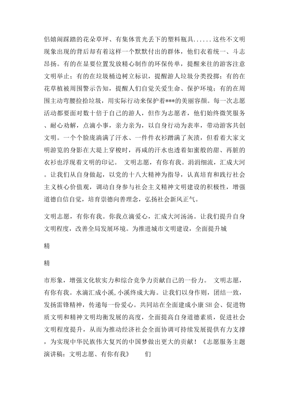 志愿服务主题演讲稿文明志愿有你有我.docx_第3页