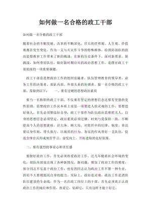 如何做一名合格的政工干部.docx