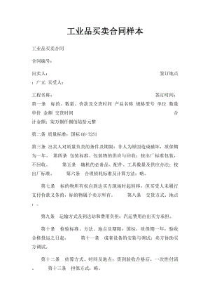 工业品买卖合同样本(1).docx