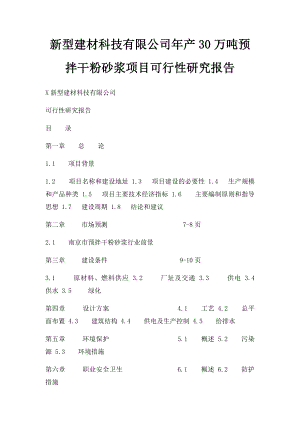 新型建材科技有限公司年产30万吨预拌干粉砂浆项目可行性研究报告.docx