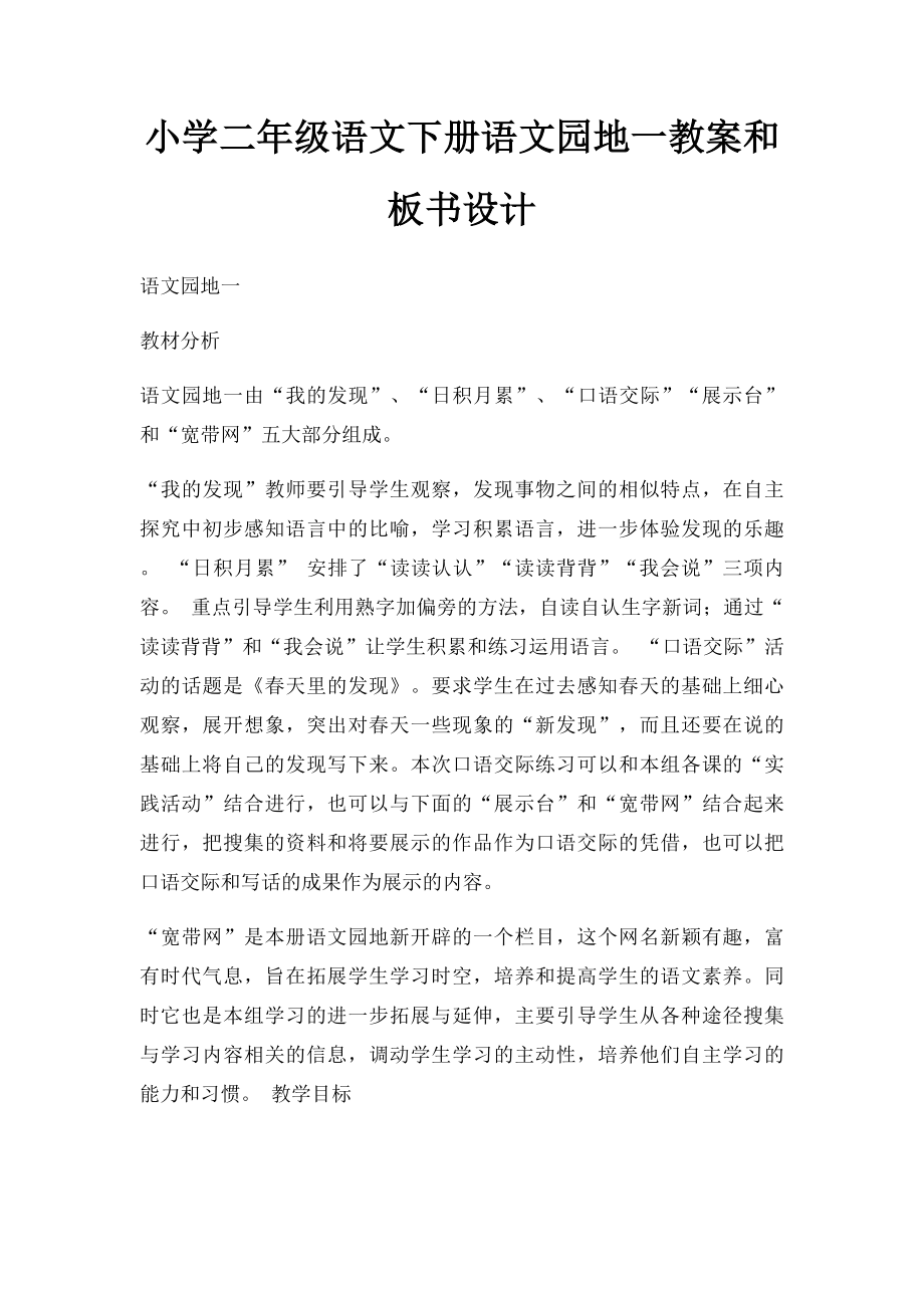 小学二年级语文下册语文园地一教案和板书设计.docx_第1页