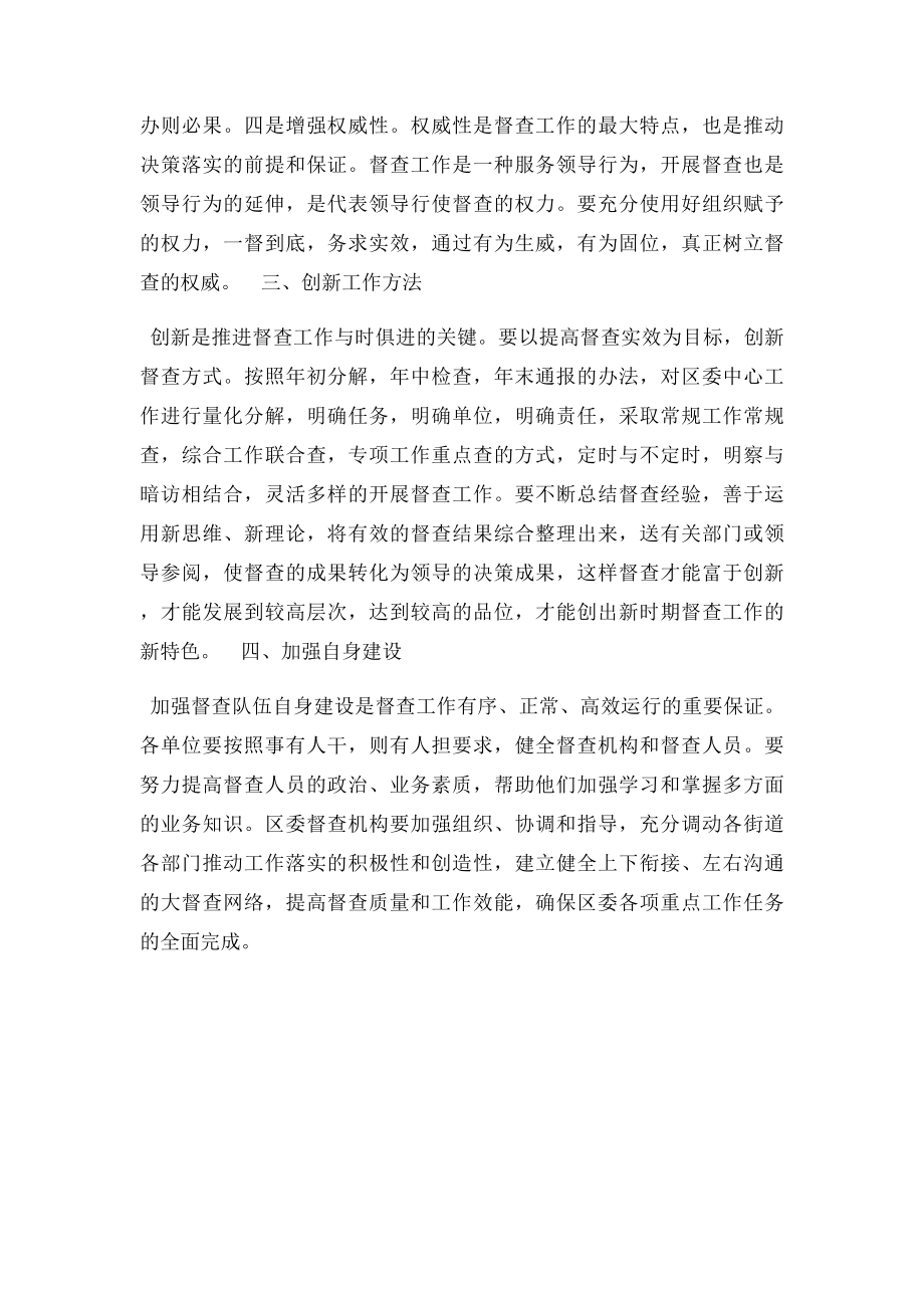 如何做好党委督查工作心得体会.docx_第2页