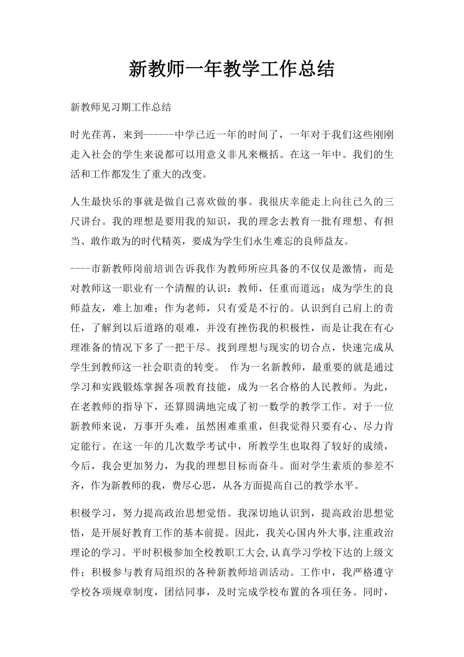 新教师一年教学工作总结.docx_第1页