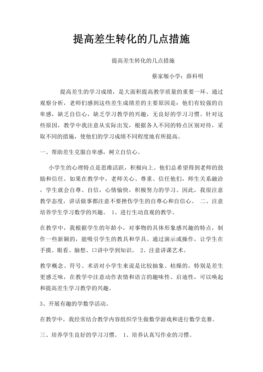 提高差生转化的几点措施.docx_第1页