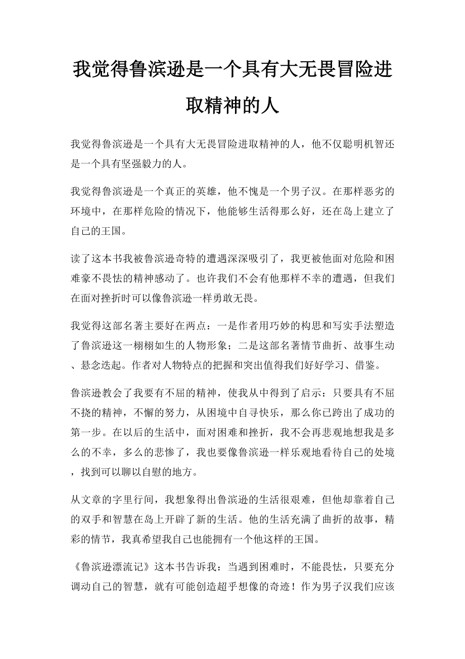 我觉得鲁滨逊是一个具有大无畏冒险进取精神的人.docx_第1页