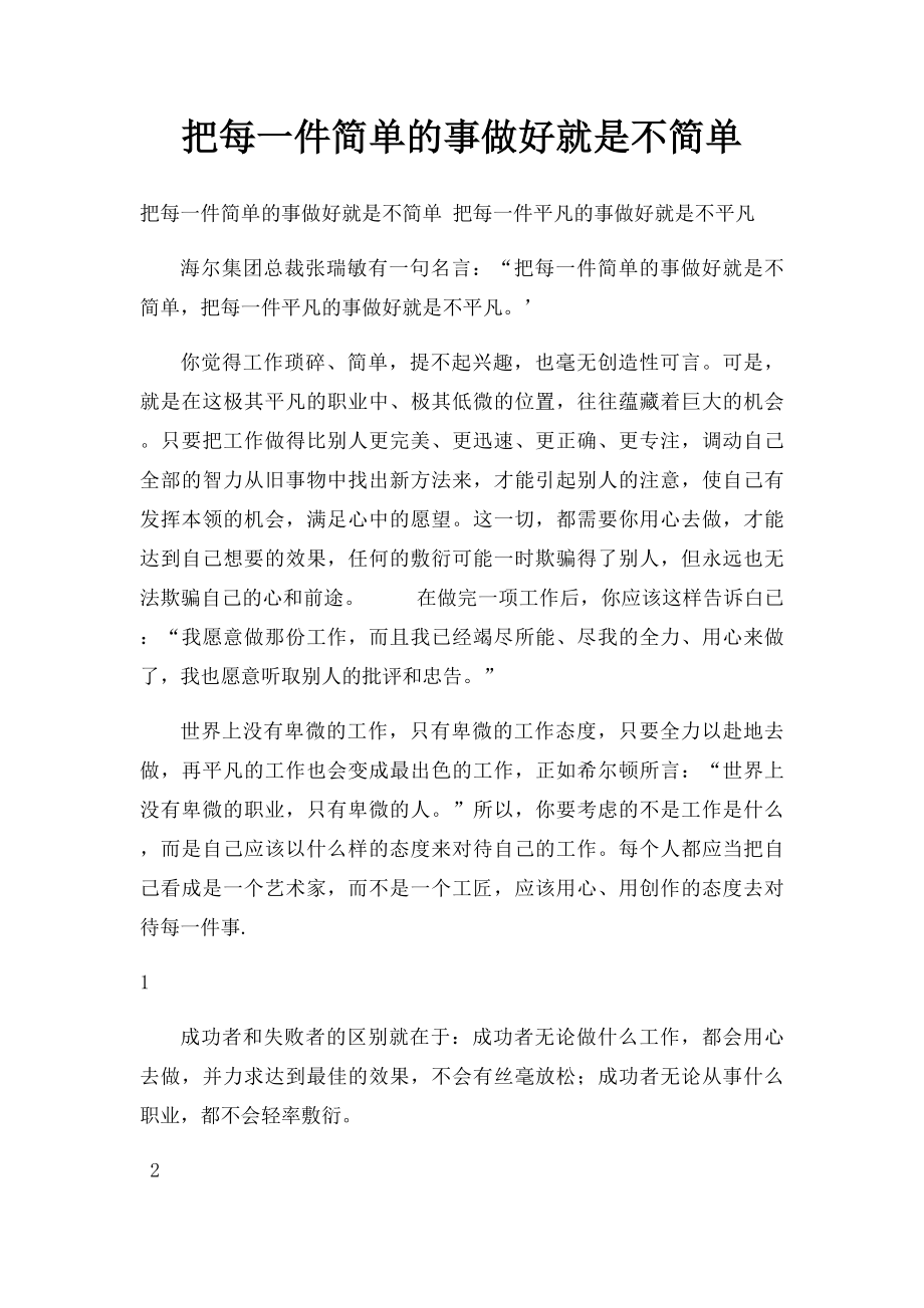 把每一件简单的事做好就是不简单.docx_第1页