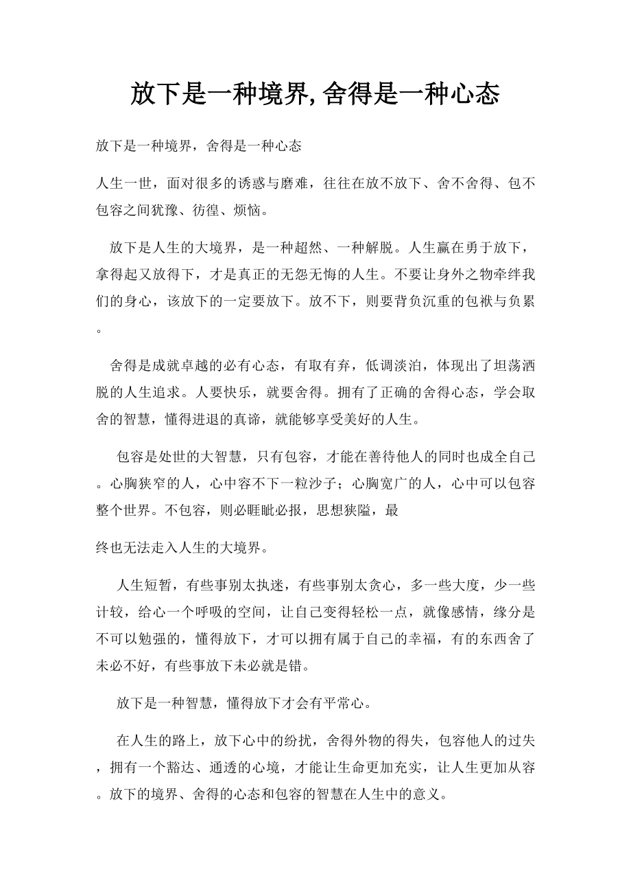 放下是一种境界,舍得是一种心态.docx_第1页