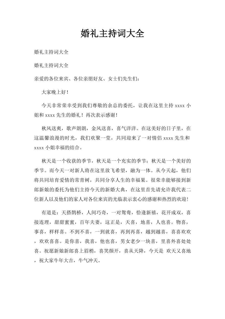 婚礼主持词大全.docx_第1页