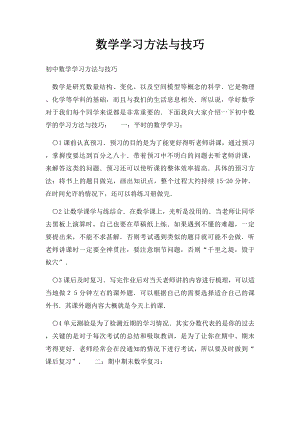 数学学习方法与技巧.docx