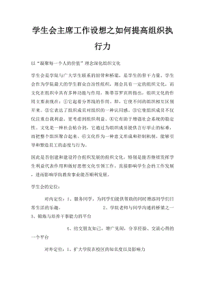 学生会主席工作设想之如何提高组织执行力.docx