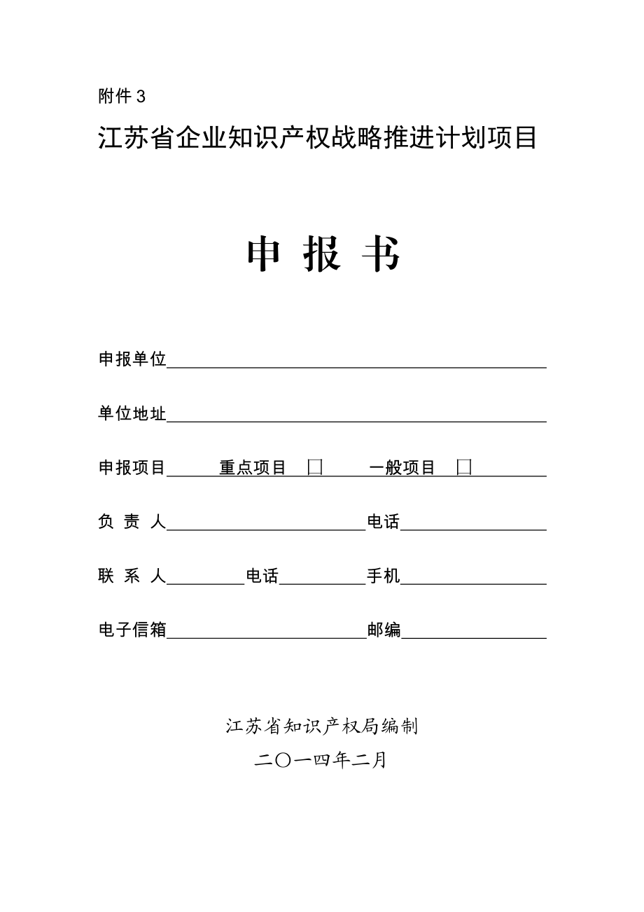 江苏省企业知识产权战略推进计划项目申报书.doc_第1页