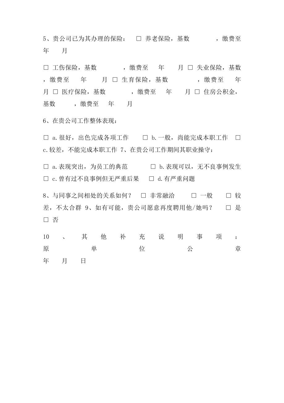 新员工入职调查函.docx_第2页