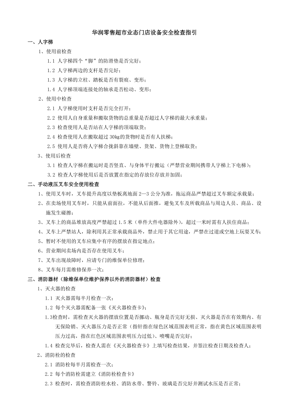 华润零售超市业态门店设备安全检查指引.doc_第2页