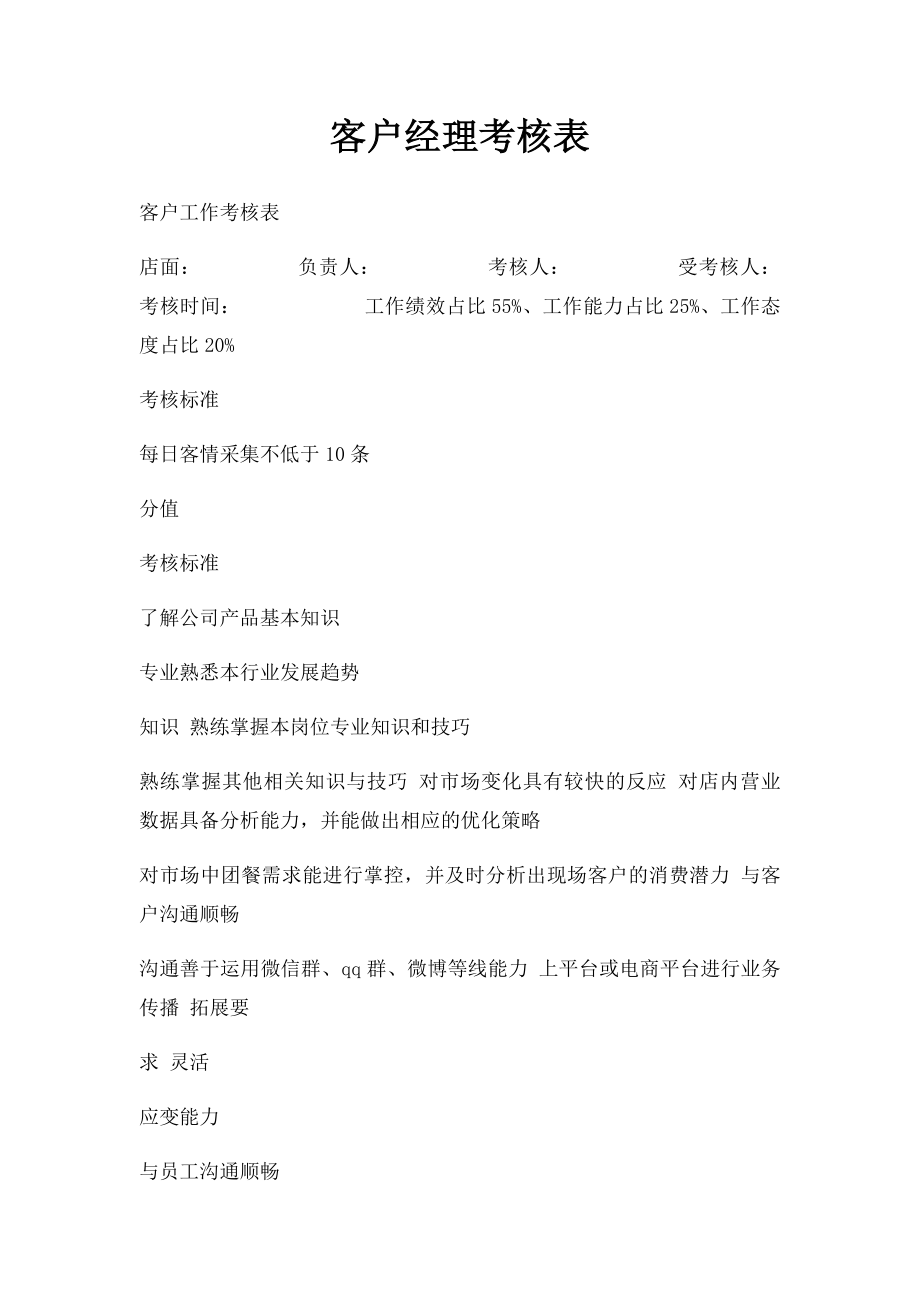 客户经理考核表.docx_第1页