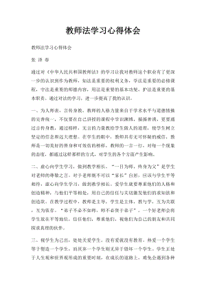 教师法学习心得体会.docx