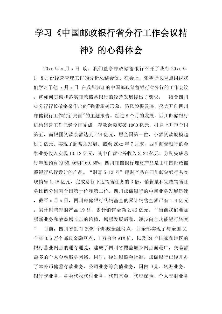 学习《中国邮政银行省分行工作会议精神》的心得体会.docx_第1页