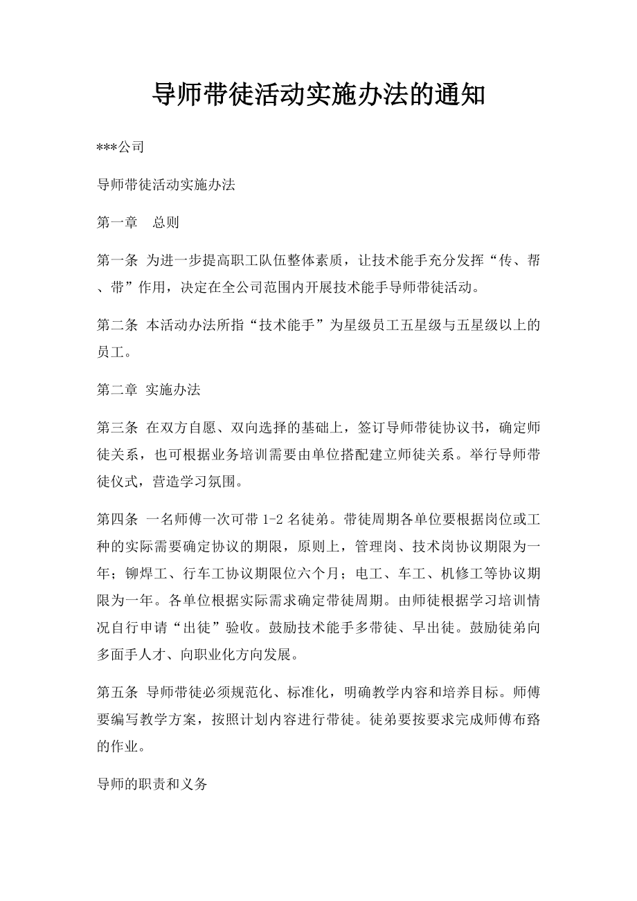 导师带徒活动实施办法的通知.docx_第1页