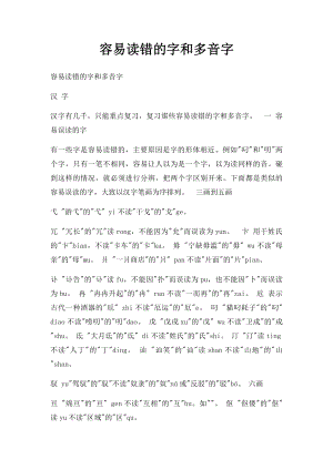 容易读错的字和多音字.docx