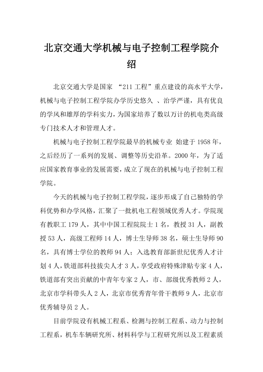 北京交通大学考研辅导盛世清北北京交通大学机械与电.doc_第1页