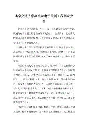 北京交通大学考研辅导盛世清北北京交通大学机械与电.doc