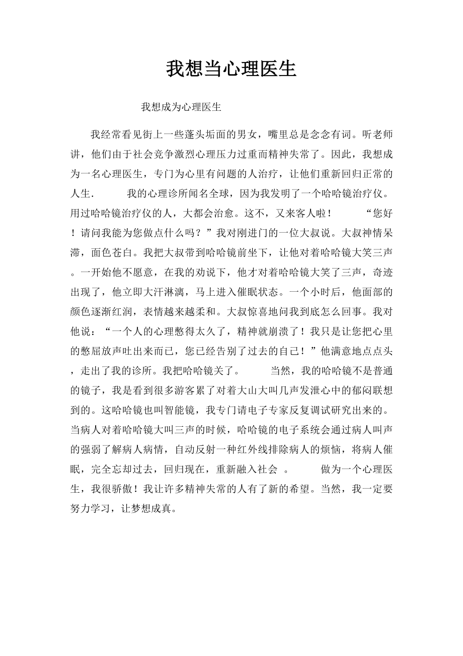 我想当心理医生.docx_第1页